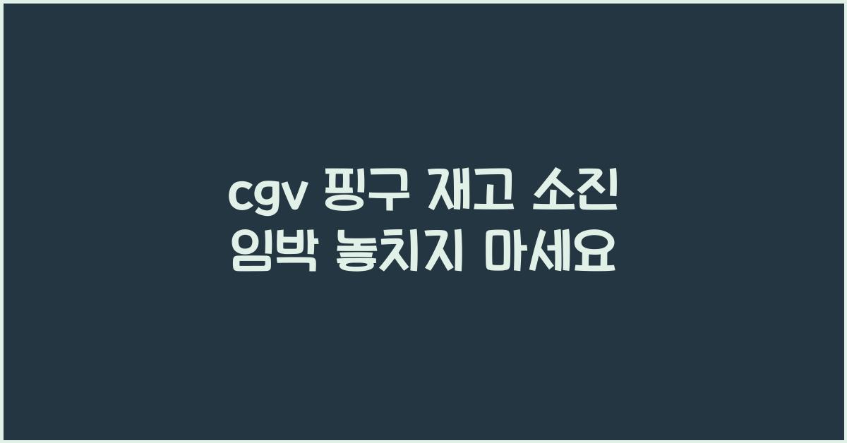 cgv 핑구 재고