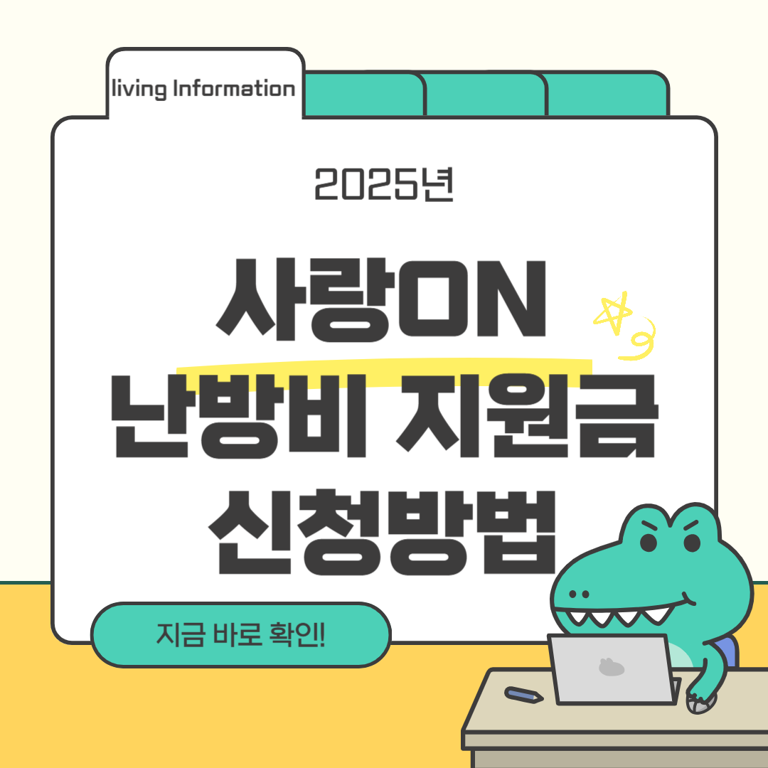 2025 사랑온난방비 지원금 신청방법