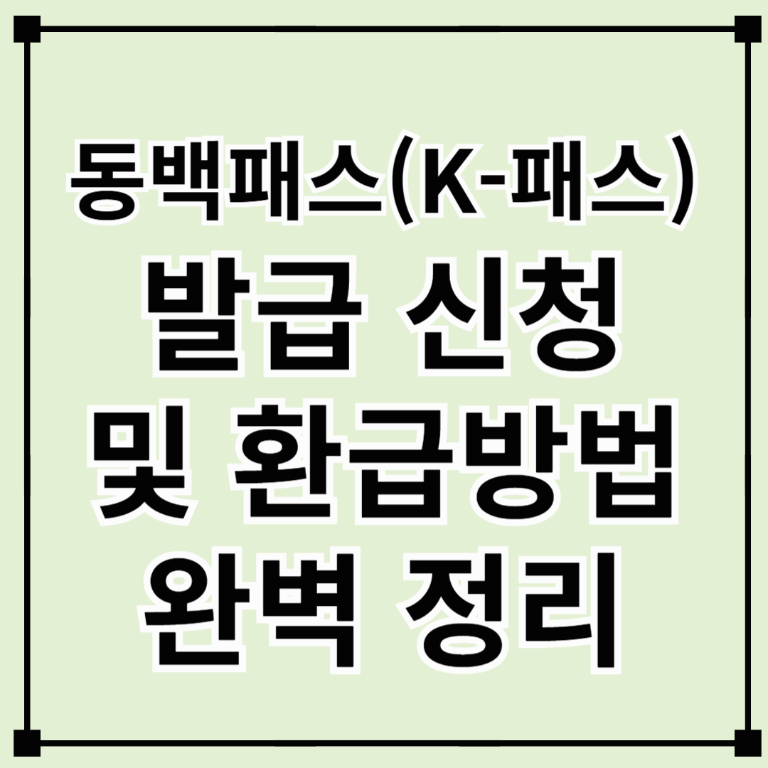 동백패스(K-패스) 발급 신청 및 환급방법 완벽 정리(2025년 최신)