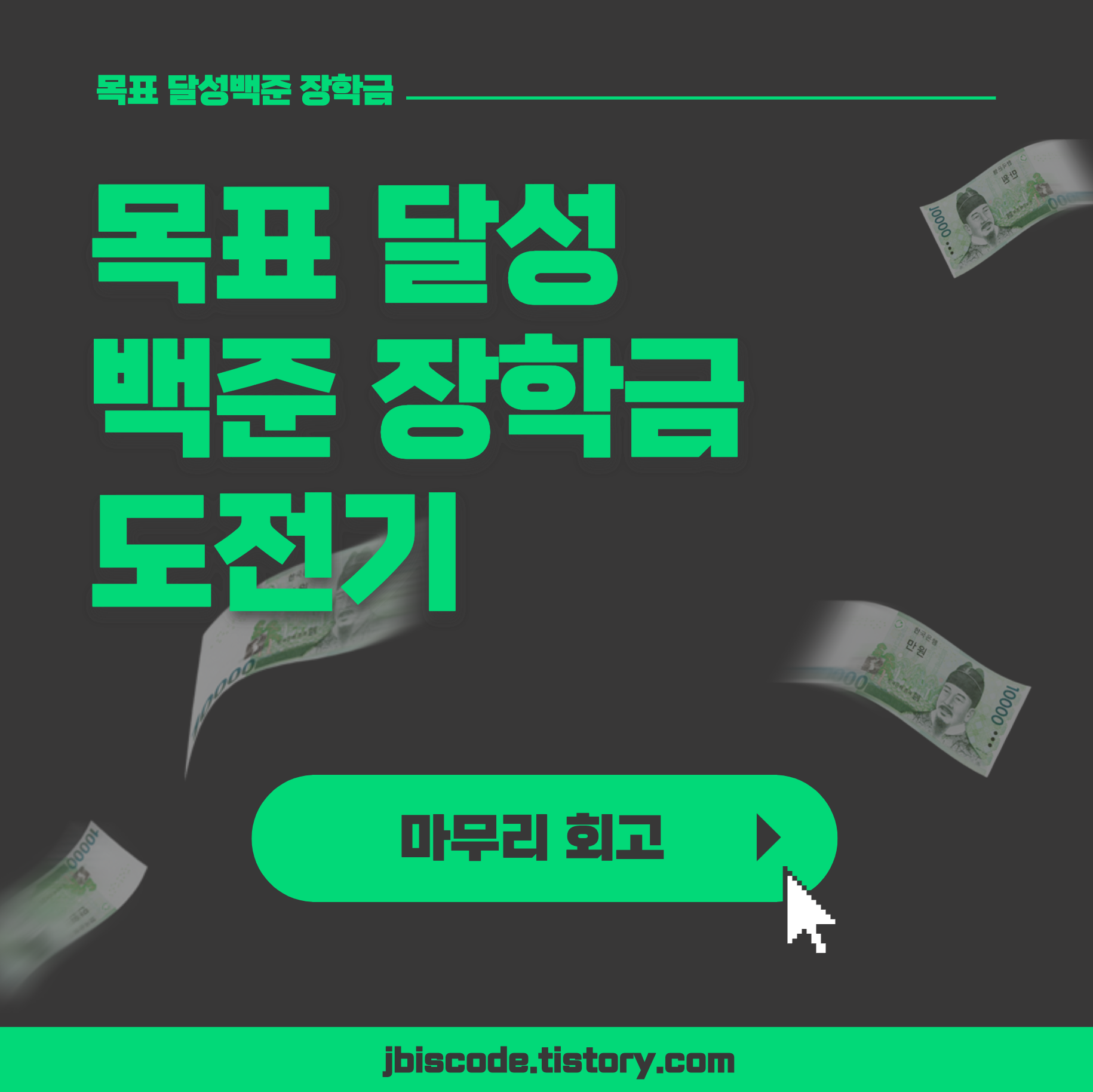 목표 달성 백준 장학금 - 마무리 회고