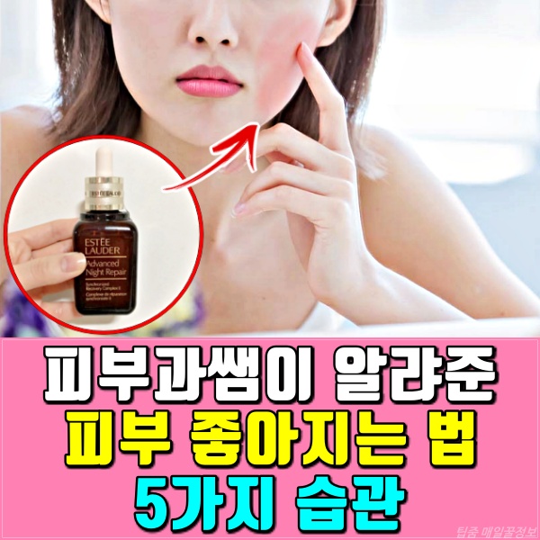 피부 좋아지는 방법,피부 좋아지는 습관,피부관리,피부과쌤이 알려준