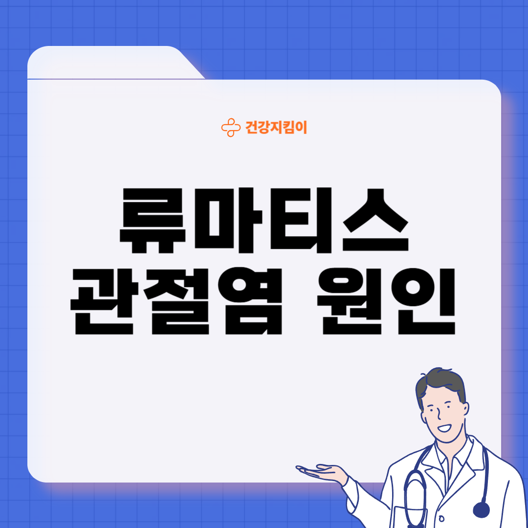 류마티스 관절염 초기증상 치료 원인 예방법