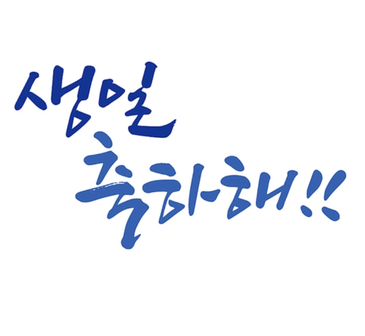 생일축하 메세지, 아들 뜰