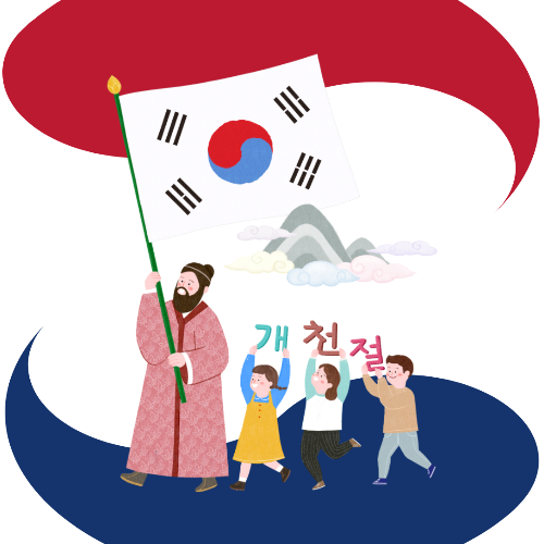 개천절 공휴일