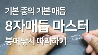 낚시 채비 묶는법 팔로마 매듭 클린치 노트 강력 매듭법_6
