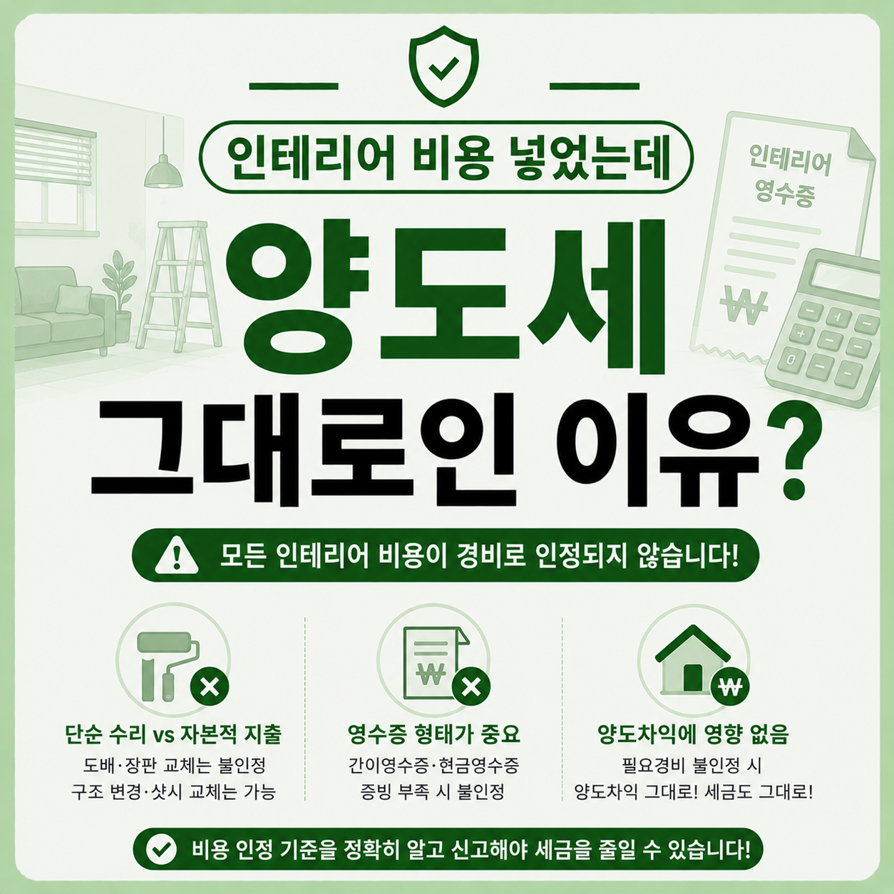 인테리어 공사 영수증을 들고 양도세 계산을 고민하는 모습