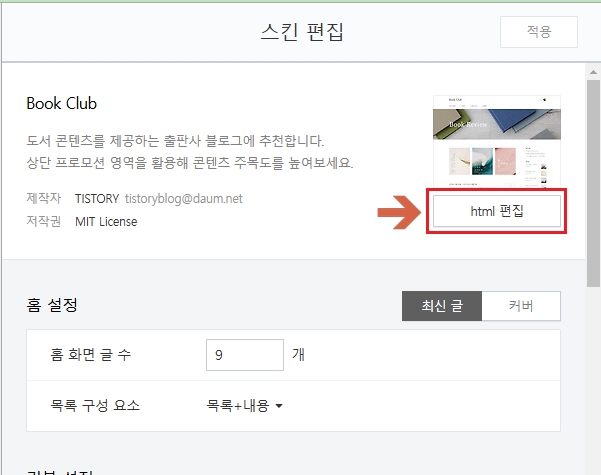 티스토리 스킨편집 html 편집