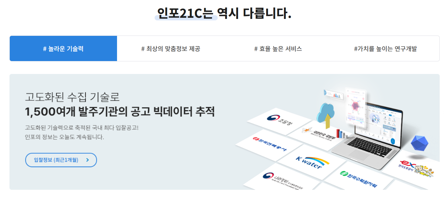 인포21c 입찰정보