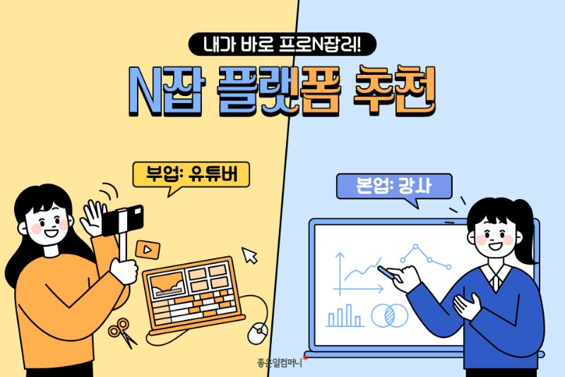 투잡, N잡, 사이드잡