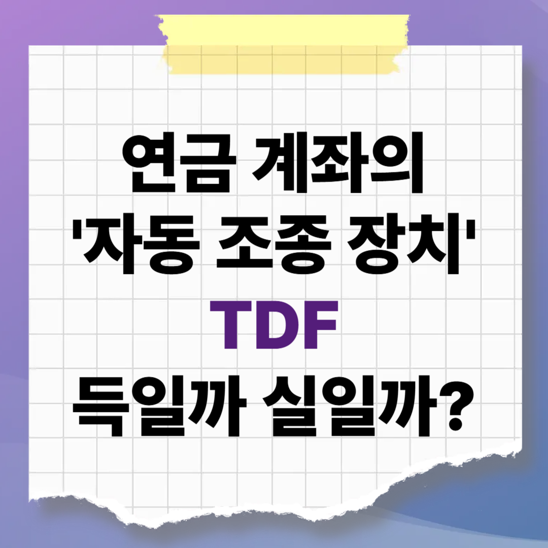 연금 계좌의 '자동 조종 장치' TDF, 득일까 실일까?