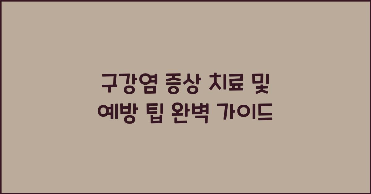 구강염 증상 치료