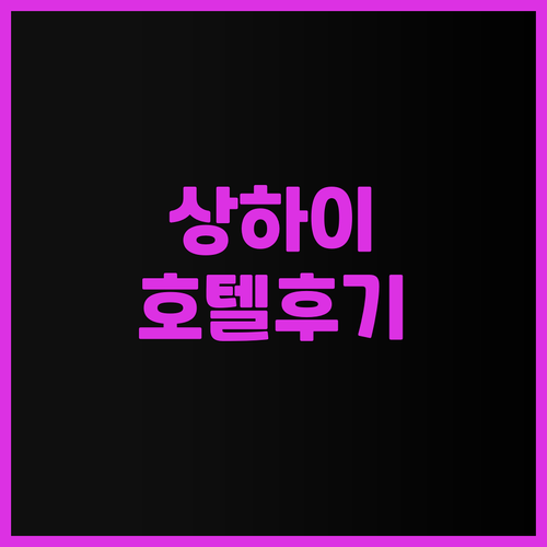 아우토오고 호텔 상하이 더 번드, 예