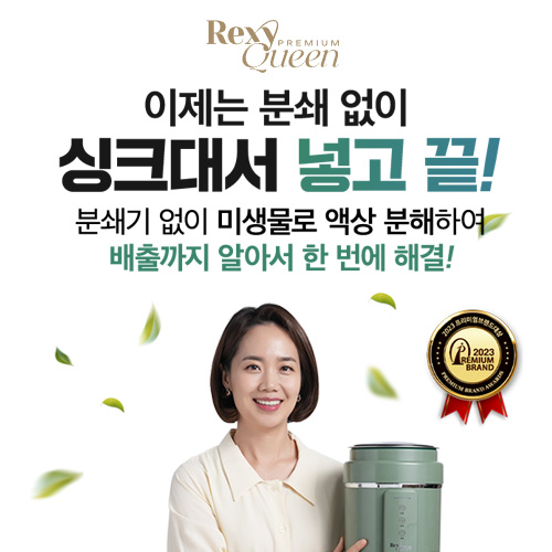 음식물처리기-렉시퀸