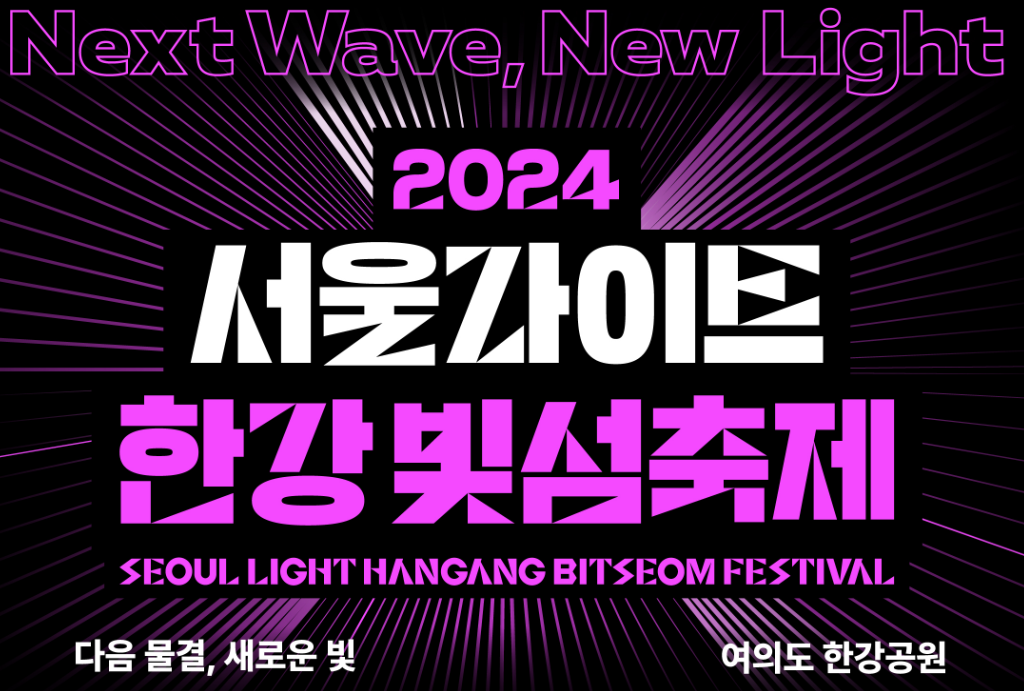 2024 서울라이트 한강 빛섬축제