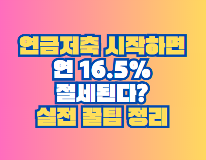 연금저축