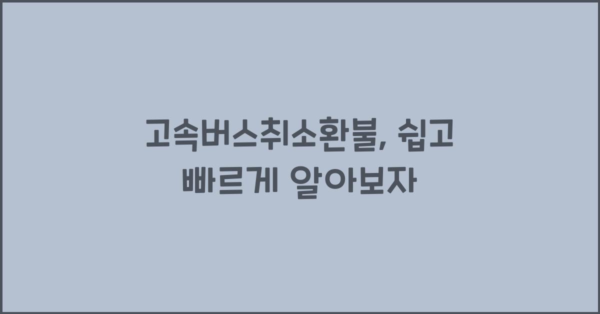 고속버스취소환불