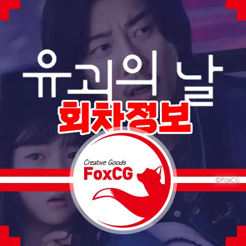 유괴의 날 회차별 에피스드 정보