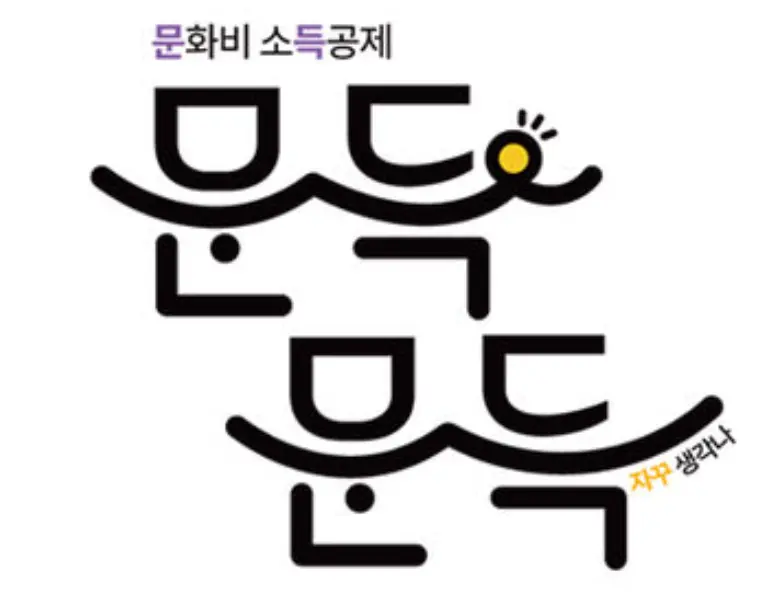 문화비소득공제 -1