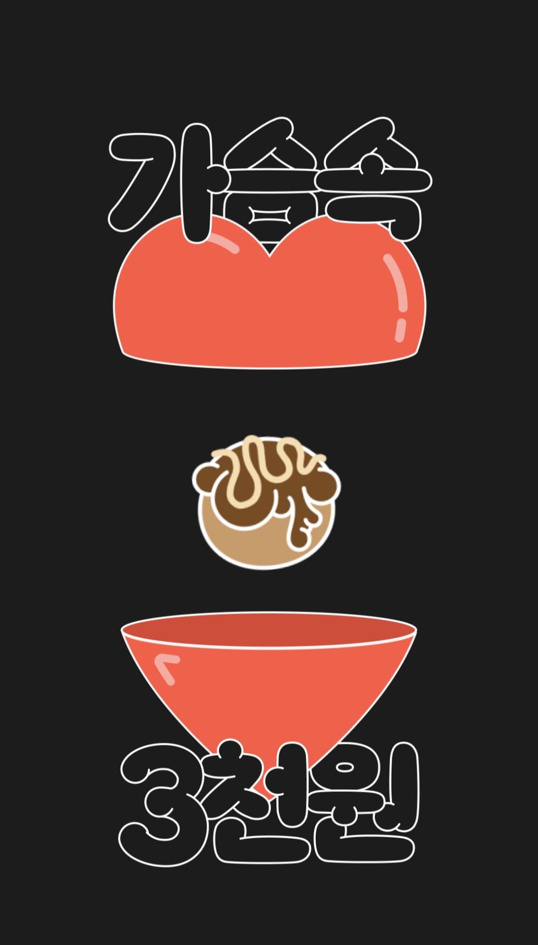 가슴속3천원-앱-사용하는-방법-안내-앱을-실행하면-시작-화면이-나타납니다.