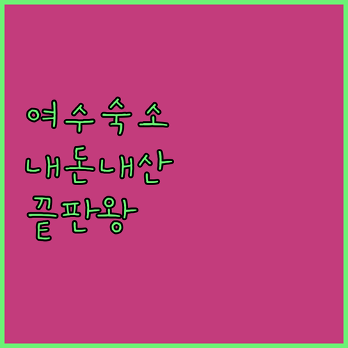 여수 숙소 내돈내산 후기 모음 신축 ..