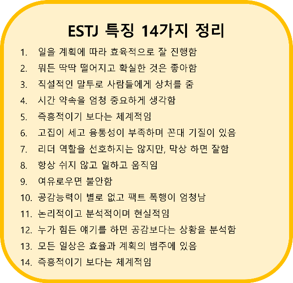 ESTJ 특징 14가지 정리