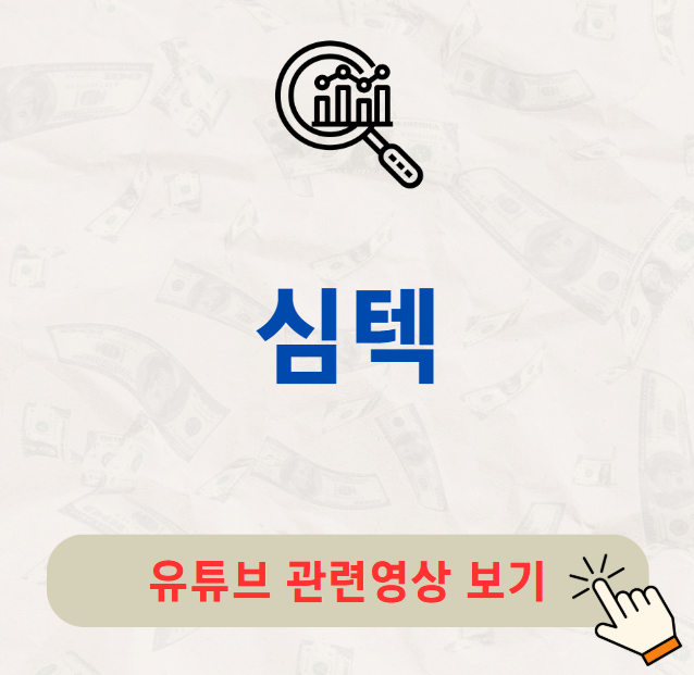 심텍 배당금 지급일 배당락일