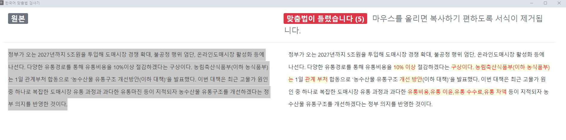 한국어 맞춤법 검사기