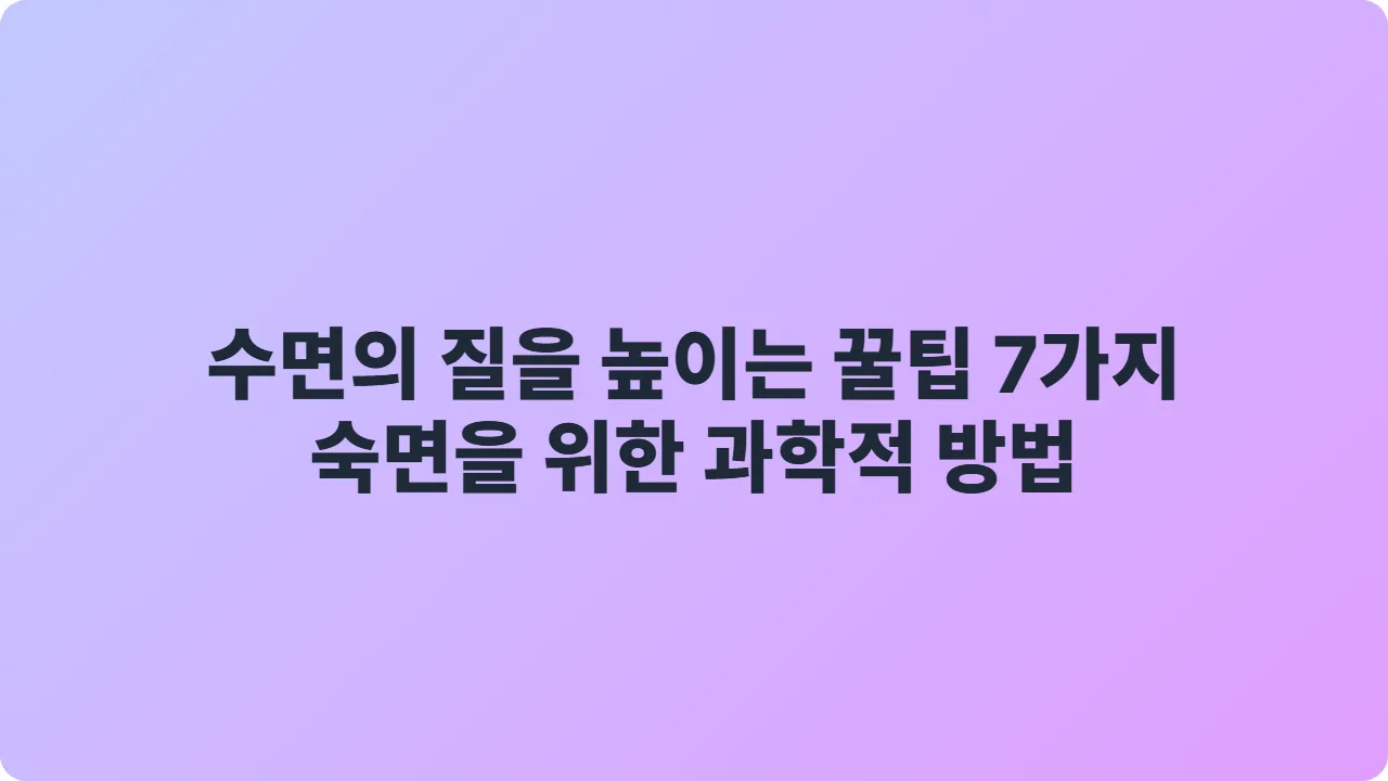 수면의 질을 높이는 꿀팁 7가지 ❘ 숙면을 위한 과학적 방법