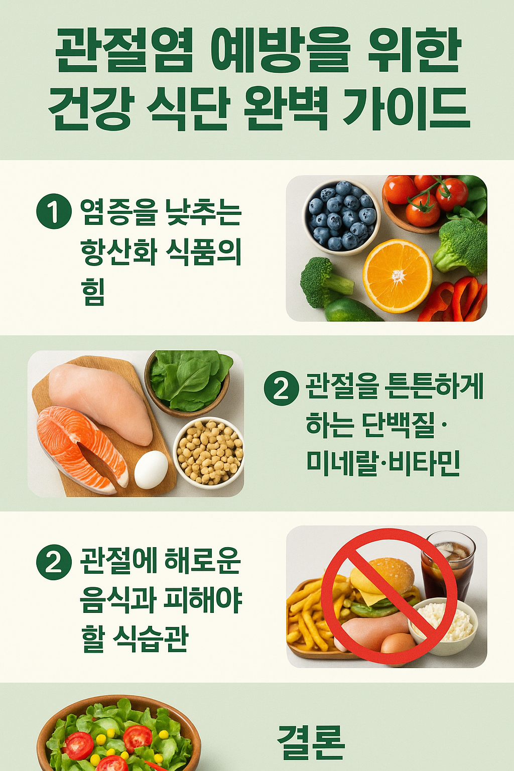 관절염 예방을 위한 건강 식단 완벽 가이드