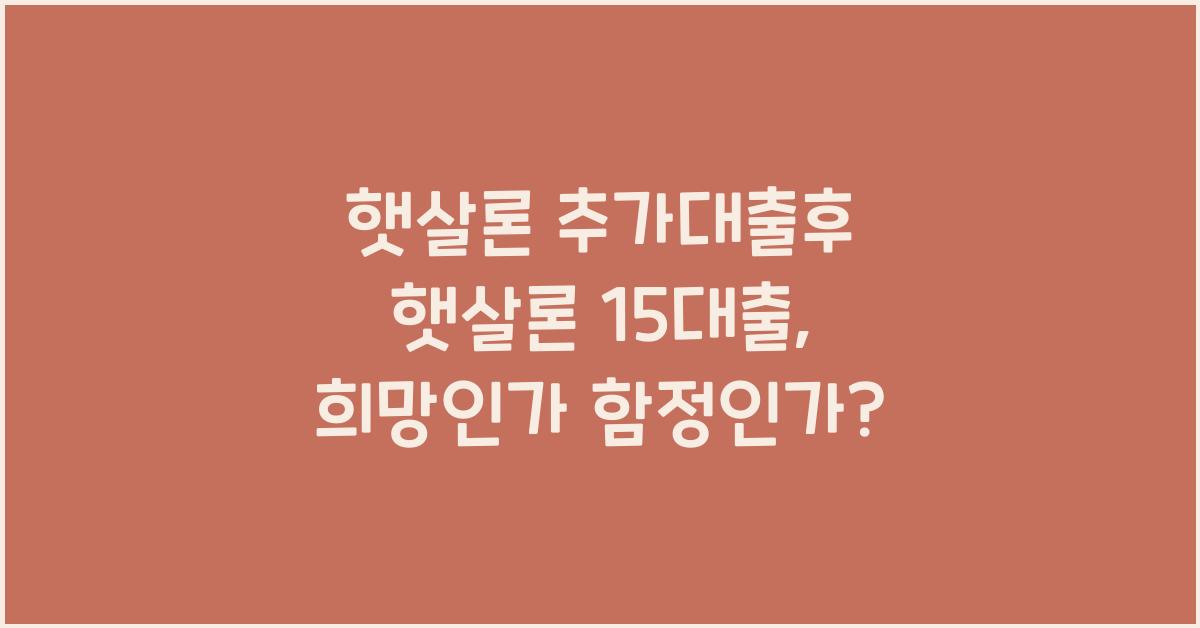 햇살론 추가대출후 햇살론 15대출