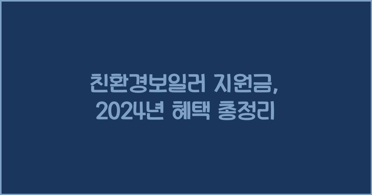 친환경보일러 지원금