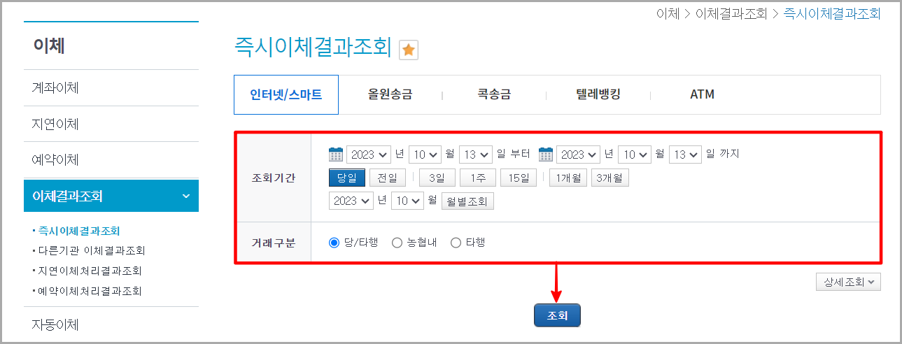 이체를 진행한 기간과 거래 종류를 설정하고 조회를 선택