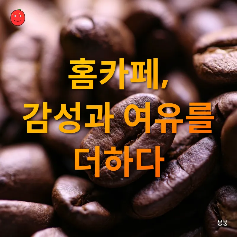 홈카페 문화의 부흥_2