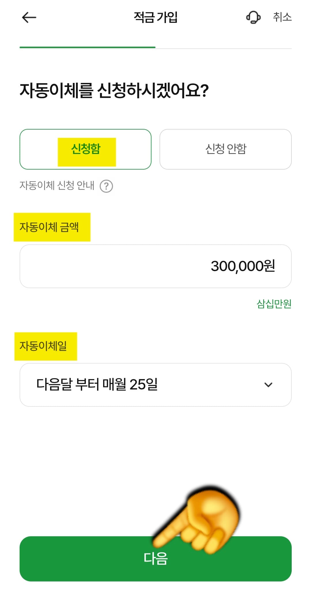NH농협은행-NH청년도약계좌-개설-방법-안내-자동이체는-선택-사항이며,-저는-매달-자동이체를-신청했는데요.-자동이체-금액과-자동이체일을-설정하고-하단의-다음-버튼을-눌러주세요.