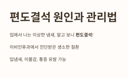 편도결석 원인과 관리법