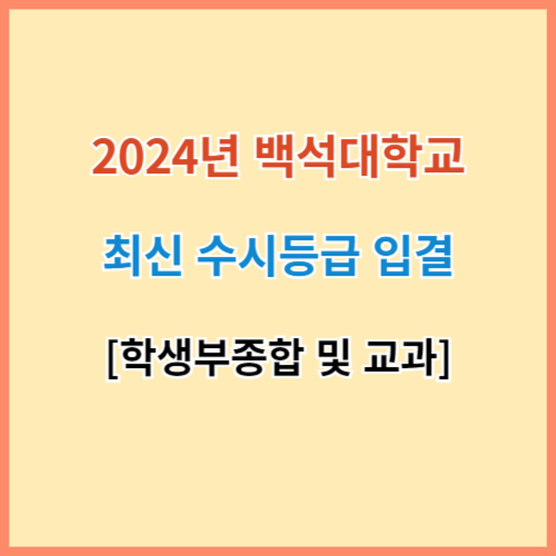 백석대 수시등급 섬네일 이미지