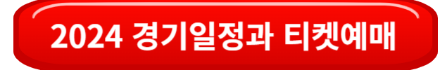 2024경기일정