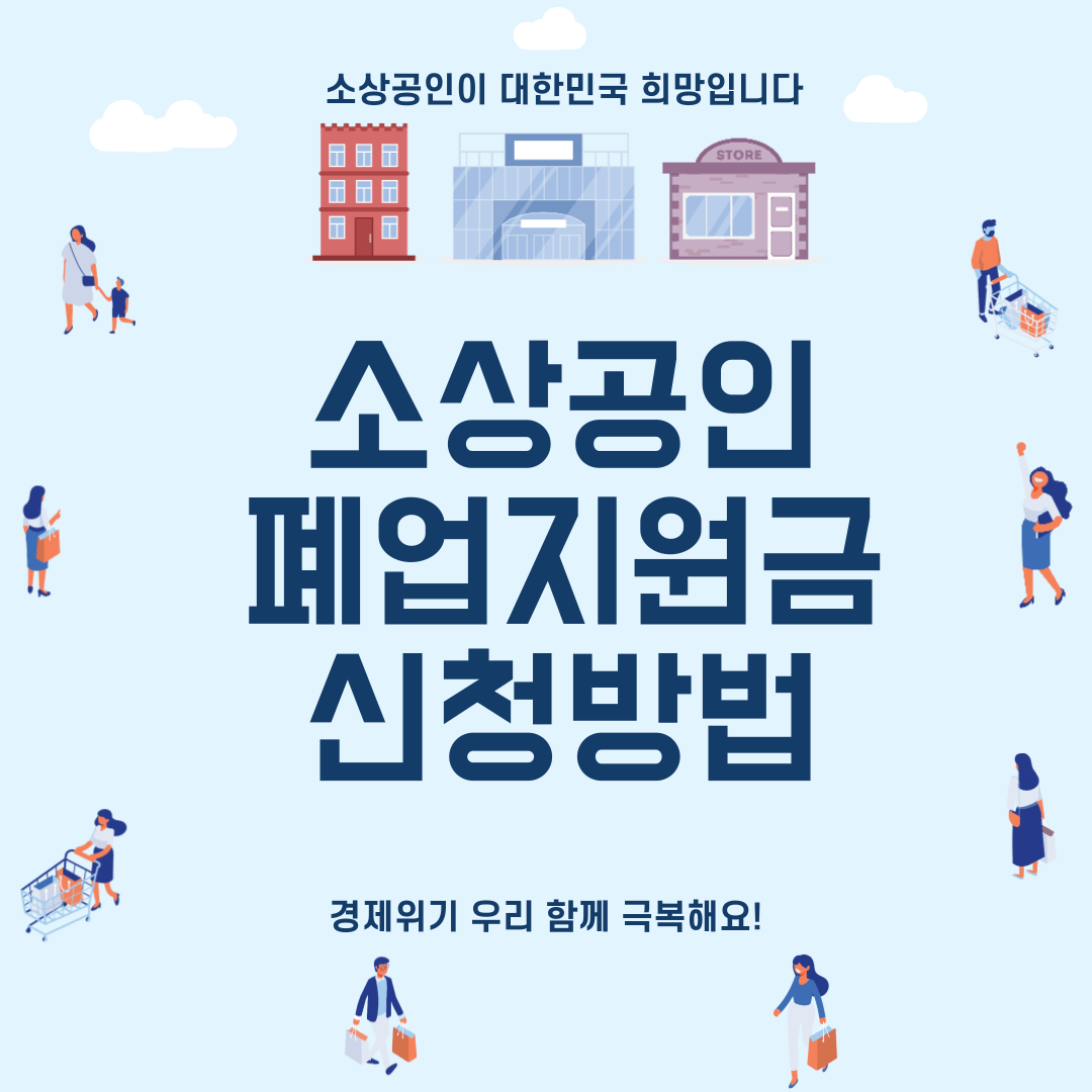 제목은 소상공인 폐업철거지원금 신청방법 안내