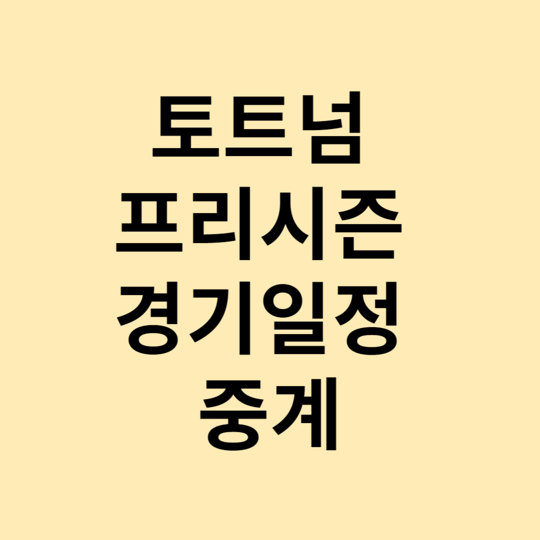 2024 토트넘 프리시즌 손흥민 축구 출전경기 일정 중계보기