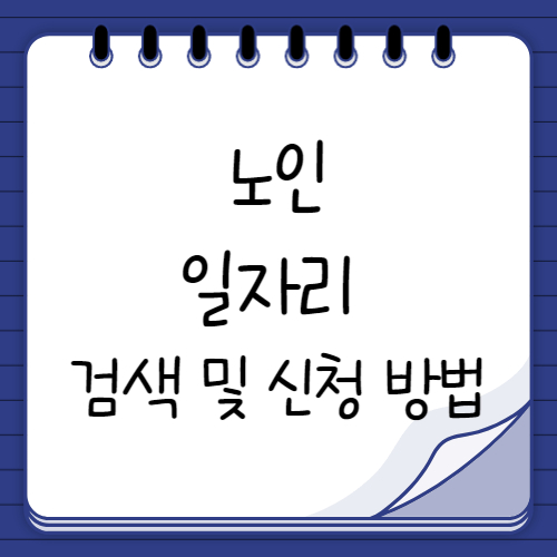 노인 일자리 검색 및 신청 방법