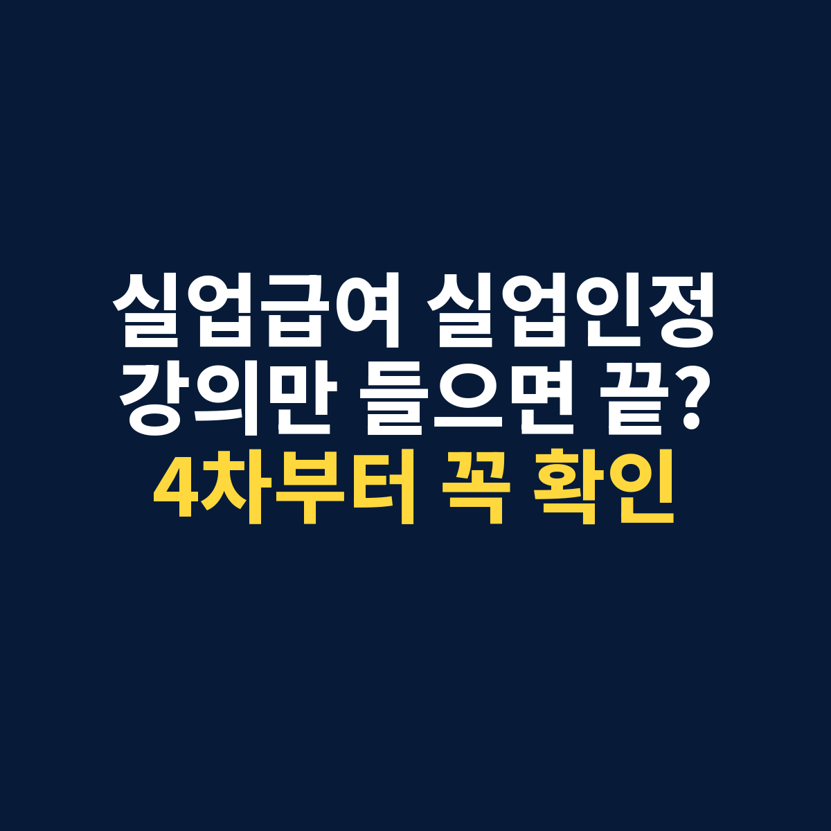 실업급여 실업인정과 구직활동 기준을 설명하는 이미지