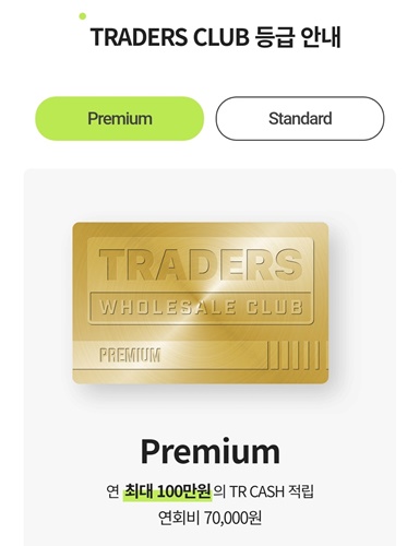 트레이더스 회원제 회원가입 방법 스탠다드 사용방법