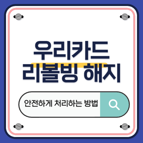 우리카드 리볼빙 해지