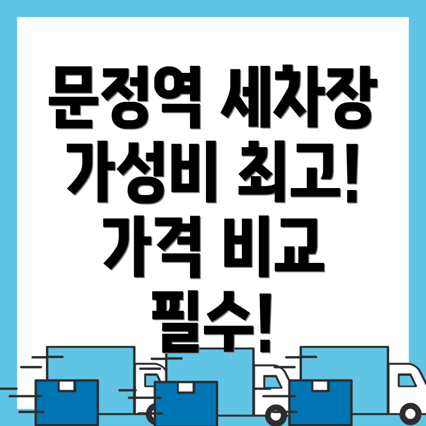 문정역 세차장 가격표