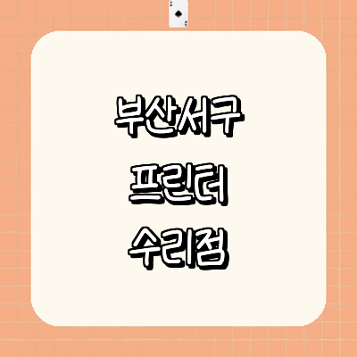 부산 서구 프린터 수리