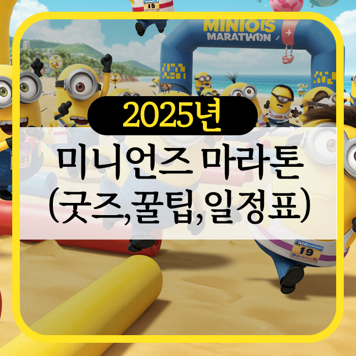 미니언즈 마라톤