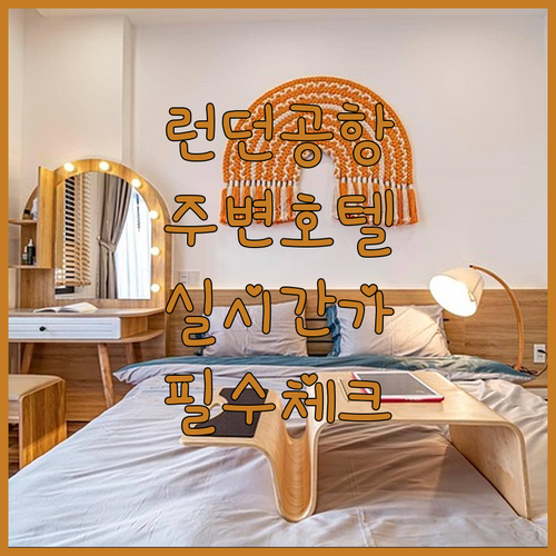 런던 히스로 스탠스테드 공항 주변 호..