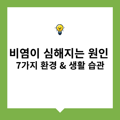 비염이 심해지는 원인 7가지 &ndash; 환경 &amp; 생활 습관