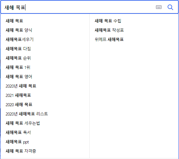 새해 목표 연관 검색어들