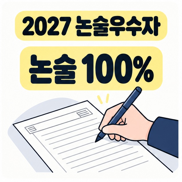 2027 논술우수자와 논술 100% 문구 아래 손으로 논술 답안을 작성하는 삽화